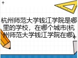 杭州师范大学钱江学院是哪里的学校，在哪个城市(杭州师范大学钱江学院在哪)