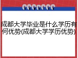 成都大学毕业是什么学历有何优势(成都大学学历优势)