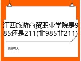 江西旅游商贸职业学院是985还是211(非985非211)