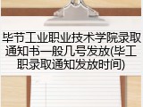 毕节工业职业技术学院录取通知书一般几号发放(毕工职录取通知发放时间)