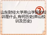 山东财经大学燕山学院的校训是什么,有何历史(燕山校训及历史)