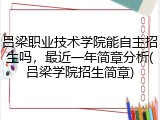 吕梁职业技术学院能自主招生吗，最近一年简章分析(吕梁学院招生简章)