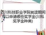 四川科技职业学院就读期间可以申请哪些奖学金(川科奖学金种类)