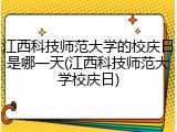 江西科技师范大学的校庆日是哪一天(江西科技师范大学校庆日)