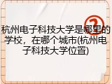 杭州电子科技大学是哪里的学校，在哪个城市(杭州电子科技大学位置)