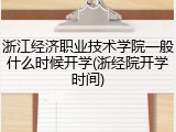 浙江经济职业技术学院一般什么时候开学(浙经院开学时间)