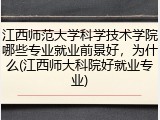 江西师范大学科学技术学院哪些专业就业前景好，为什么(江西师大科院好就业专业)