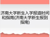 济南大学新生入学报道时间和指南(济南大学新生报到指南)