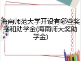 海南师范大学开设有哪些奖学和助学金(海南师大奖助学金)