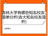 吉林大学有哪些知名校友，简单分析(吉大知名校友简析)