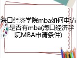 海口经济学院mba如何申请，是否有mba(海口经济学院MBA申请条件)