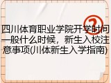 四川体育职业学院开学时间一般什么时候，新生入校注意事项(川体新生入学指南)