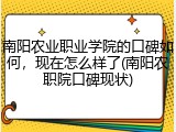 南阳农业职业学院的口碑如何，现在怎么样了(南阳农职院口碑现状)