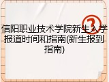信阳职业技术学院新生入学报道时间和指南(新生报到指南)