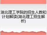湖北理工学院的招生人数和计划解读(湖北理工招生解析)