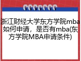 浙江财经大学东方学院mba如何申请，是否有mba(东方学院MBA申请条件)