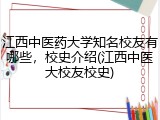 江西中医药大学知名校友有哪些，校史介绍(江西中医大校友校史)