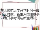 东北师范大学开学时间一般什么时候，新生入校注意事项(开学时间与新生须知)