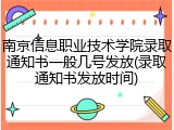 南京信息职业技术学院录取通知书一般几号发放(录取通知书发放时间)
