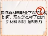 焦作新材料职业学院的口碑如何，现在怎么样了(焦作新材料职院口碑现状)