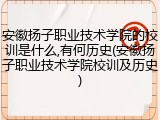 安徽扬子职业技术学院的校训是什么,有何历史(安徽扬子职业技术学院校训及历史)