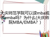 大庆师范学院可以读mba或者emba吗？为什么(大庆师院MBA/EMBA？)