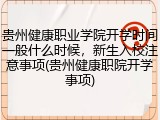 贵州健康职业学院开学时间一般什么时候，新生入校注意事项(贵州健康职院开学事项)