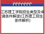 江苏理工学院招生类型及申请条件解读(江苏理工招生条件解析)