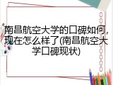 南昌航空大学的口碑如何，现在怎么样了(南昌航空大学口碑现状)