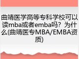 曲靖医学高等专科学校可以读mba或者emba吗？为什么(曲靖医专MBA/EMBA资质)