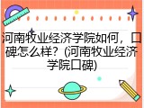 河南牧业经济学院如何，口碑怎么样？(河南牧业经济学院口碑)