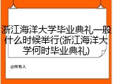 浙江海洋大学毕业典礼一般什么时候举行(浙江海洋大学何时毕业典礼)