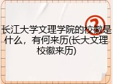 长江大学文理学院的校徽是什么，有何来历(长大文理校徽来历)