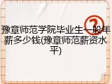 豫章师范学院毕业生一般年薪多少钱(豫章师范薪资水平)