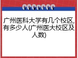 广州医科大学有几个校区,有多少人(广州医大校区及人数)