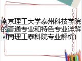 南京理工大学泰州科技学院的普通专业和特色专业详解(南理工泰科院专业解析)
