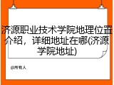 济源职业技术学院地理位置介绍，详细地址在哪(济源学院地址)