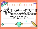 大连海洋大学mba如何申请，是否有mba(大连海洋大学MBA申请)