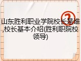 山东胜利职业学院校长是谁,校长基本介绍(胜利职院校领导)