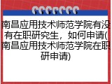 南昌应用技术师范学院有没有在职研究生，如何申请(南昌应用技术师范学院在职研申请)