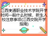 江西交通职业技术学院开学时间一般什么时候，新生入校注意事项(江西交院开学指南)