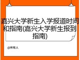 嘉兴大学新生入学报道时间和指南(嘉兴大学新生报到指南)