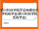 银川科技学院开设有哪些奖学和助学金(银川科技学院奖助学金)