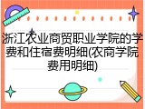 浙江农业商贸职业学院的学费和住宿费明细(农商学院费用明细)