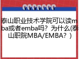 泰山职业技术学院可以读mba或者emba吗？为什么(泰山职院MBA/EMBA？)
