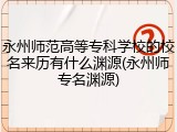 永州师范高等专科学校的校名来历有什么渊源(永州师专名渊源)