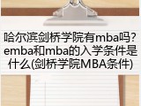 哈尔滨剑桥学院有mba吗？emba和mba的入学条件是什么(剑桥学院MBA条件)