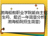 渤海船舶职业学院能自主招生吗，最近一年简章分析(渤海船院招生简章)