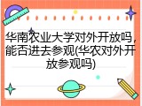 华南农业大学对外开放吗，能否进去参观(华农对外开放参观吗)