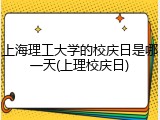 上海理工大学的校庆日是哪一天(上理校庆日)